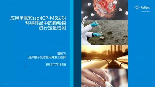 应用单颗粒(sp)ICP-MS法对环境样品中的颗粒物进行定量检测