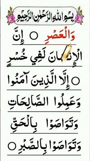 Surah al asr | Surah wal asr | #surahasr #surahalasr #holyquranrecitation