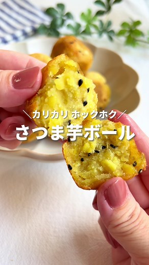 簡単なさつま芋ボールの作り方