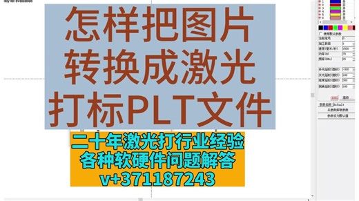 怎样把图片转换成激光打标PLT文件