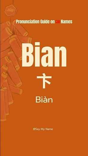 Chinese 🇨🇳 Surname Pronunciation Bian #learnchinese #saymyname #chinesesurnames #chinesename#shorts