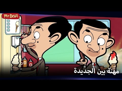 بين بائع المثلجات | Mr Bean Arabic مستر بين - Mr Bean Animated Best Scenes