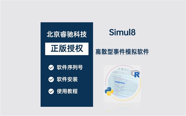 Simul8离散型事件模拟软件！