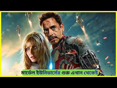 iron man (2008) movie explained in bangla | Marvel Universe Part-1