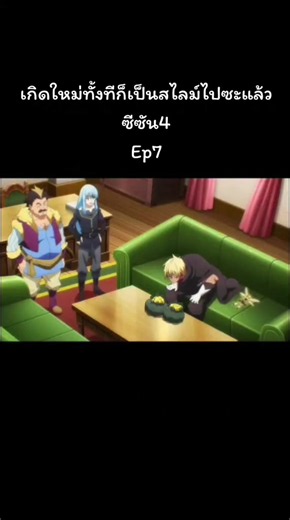 #เกิดใหม่ทั้งทีก็เป็นสไลม์ไปซะแล้วซีซั่น4ep7 #อะนิเมะ #พากษ์ไทย #ริมุรุ