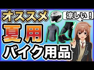 [Heat stroke prevention] Top 7 motorcycle accessories to make summer touring more comfortable