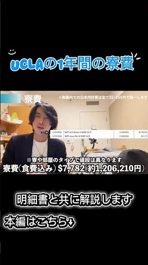 UCLAの1年間の寮費を現役生が解説 #ucla #ucla留学 #ucla学費 #ucla寮費 #アメリカ留学 #寮生活 #UCLA寮