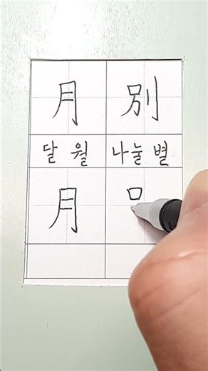 #hanja #korean #koreanhanja #calligraphy #한자학습 #한자공부 #한자어 #한자쓰기