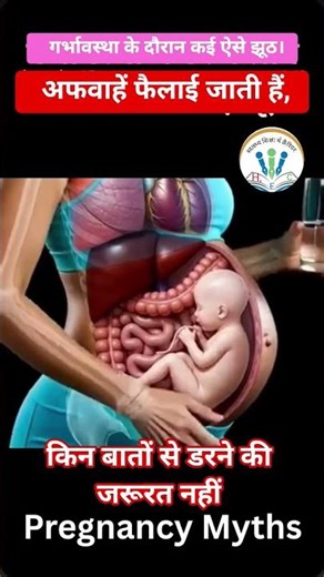 प्रेग्नेंसी में डर फैलाने वाले 4 सबसे बड़े झूठ | Pregnancy Myths vs Truth,#shorts,#virals