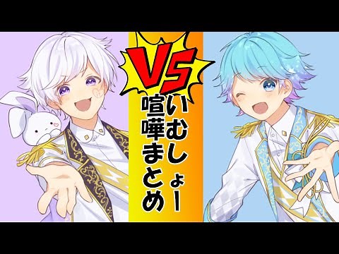 仲良しいむしょーの喧嘩から仲直りまで【いれいす切り抜き】