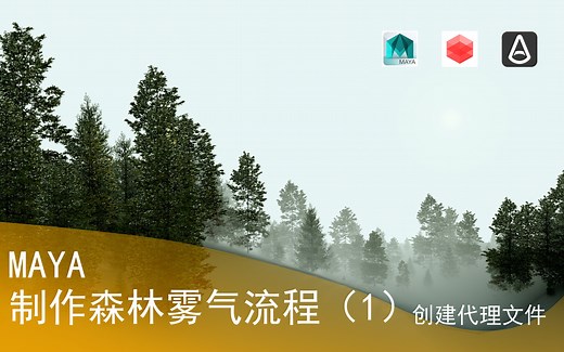 maya制做森林雾气场景 mash（一）