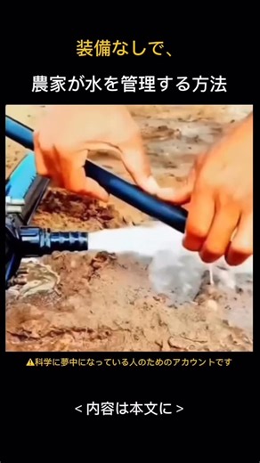 科学のすべて | 💡 on Instagram: "🌊ホースをひねっただけで水が止まる理由 農業現場では信じられないほど単純な方法で水の流れを直ちに止める姿を見ることができます。 農家は、バルブや設備なしで、ホースを一度ひねっただけで水を遮断します。 柔軟な灌水用ホースは構造上、断面が押しやすくなります。 この時、ホースをぎゅっとひねれば内部空間がほとんどなくなり、水が流れる道があっという間に詰まってしまいます。 このプロセスは、物理学の基本原理として説明されています。 断面積が減ると流量が減少し、十分に狭くなると流れが完全に遮断されるのです。 装備なしで水を制御できる現場の実用的な技術です。 農夫たちはこの方法で 作物の間を移動する時や、水の流れをしばらく止めなければならない時、数秒で作業を終わらせます。 詩歌と労働は、殺しの経験から生まれる簡単ですが、強力な老化です @whynotsicence フォローして、より多くの科学原理をご覧ください"