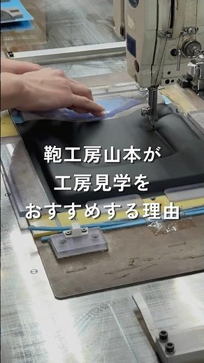 ランドセルの鞄工房山本が工房見学をおすすめする理由 #ランドセル選び #ランドセル工房見学 #randoseru #小学生书包
