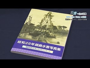 70年前の大水害「28水」 過去の災害を忘れず命を守ってほしいと住民が1冊の写真集を作成【佐賀県】 (22/05/17 18:30)