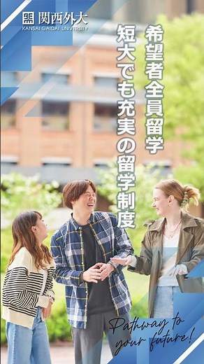 【関西外大・短期大学部をご紹介！】なりたい自分を発見！