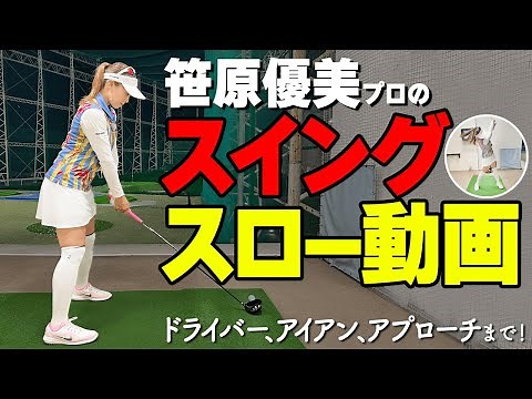 【見るだけで上達！】笹原優美プロのスイングをスロー再生でチェックしよう【ゴルファボ】
