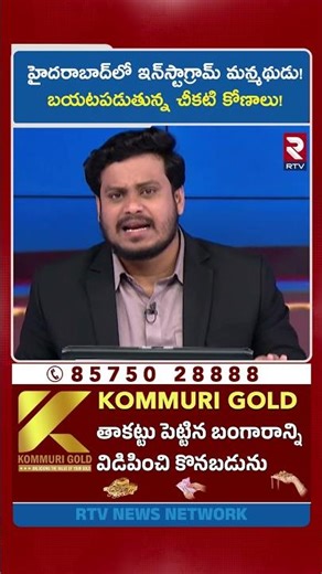 హైదరాబాద్‌లో ఇన్‌స్టాగ్రామ్ మన్మథుడు! బయటపడుతున్న చీకటి కోణాలు! | Hyderabad Minors Insta Trap | RTV
