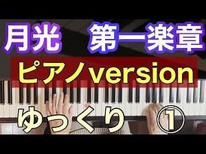【月光】第１楽章/ピアノ ゆっくり 弾き方/初心者のためのピアノ/前編