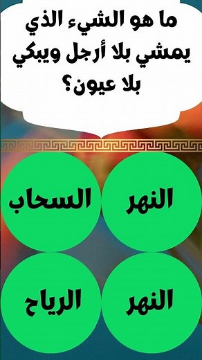 هل تستطيع حل هذا اللغز المحير؟ اكتشف الشيء الذي يمشي بلا أرجل ويبكي بلا عيون! #سؤال_وجواب