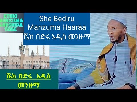 Manzuma She badiru || ሼህ በድሩ መንዙማ || New Menzuna || 2025