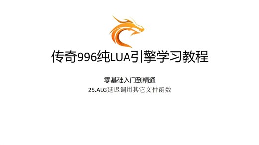 996传奇纯LUA引擎零基础入门到精通-25.ALG框架内置延迟回调 全局函数申明