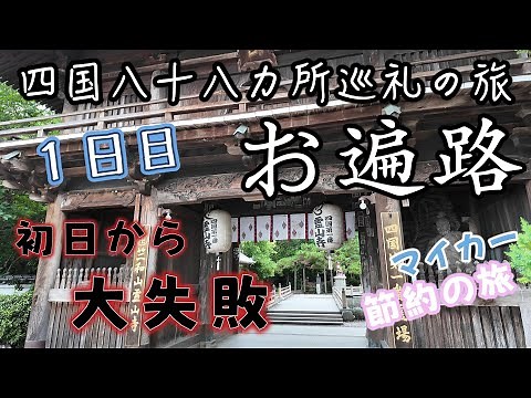 【車で巡る四国八十八ヶ所】1日目｜節約×ホテル泊でまわるリアルな8泊9日の旅｜初心者でも安心ルート解説