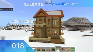 Stars游戏体验 2025.1.28期：MC我的世界（除夕特辑，再次建设一座冬日别墅）