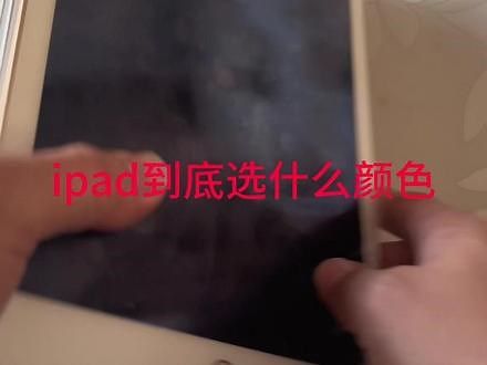 ipad颜色怎么选？#ipad#数码产品#网课#性价比#推荐