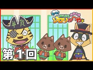 【もっと！まじめにふまじめ かいけつゾロリ】ゾロリのへや：第１回