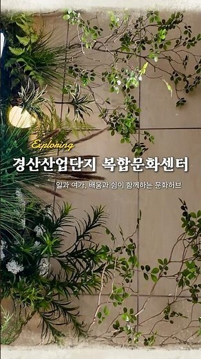 일과 여가, 배움과 쉼이 함께! 경산산업단지 복합문화센터🏙