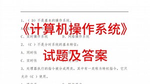 《计算机操作系统》试题及答案