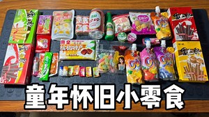 童年怀旧小零食
