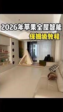 🏡2026年苹果全屋智能保姆级教程！ #homekit #smarthome #wifi #實用住宅改造達人 #home #維修翻新 #homedecor #裝修風格 #tech