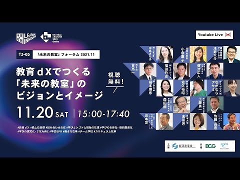 教育ｄXでつくる「未来の教室」のビジョンとイメージ（「未来の教室」フォーラム2021.11 ）
