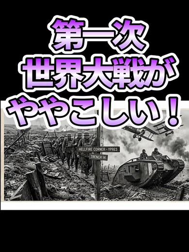 第一次世界大戦を一発理解！ #中学生第一次世界大戦#中学生歴史#中学生大正時代