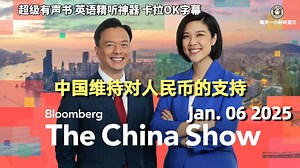 彭博社《中国报道》Jan.06 2025｜中国维持对人民币的支持｜超级有声书｜英语精听_哔哩哔哩_bilibili