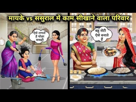 saas bahu ki kahani in hindi new episode !!sas bahu ki kahani in hindi#kahani#cartoon#kahanicartoon