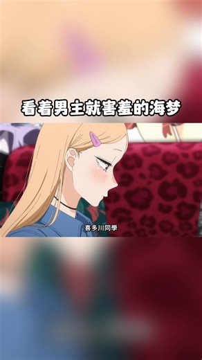 害羞的海梦~ #着せ恋 #恋上换装娃娃 #mydressupdarling #动画 #anime | 酱说动漫 II