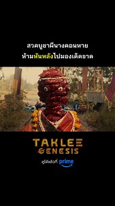 5.6M views · 104K reactions | ขอหลับตาดีกว่า  ความเชื่อกับวิทยาศาสตร์เกี่ยวข้องกันได้ยังไง? อยากรู้ต้องไปดูกันต่อใน ‘Taklee Genesis ตาคลี เจเนซิส’ ที่ Prime Video ได้เลยครับ #PrimeVideoTH #TakleeGenesis #ตาคลีเจเนซิส | Prime Video TH | Facebook