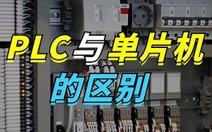 PLC与单片机的有何区别？如何选择？