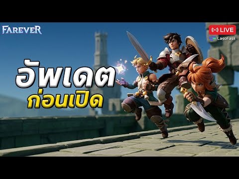 Farever อัพเดตก่อนเปิด