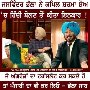 469K views · 30K reactions | Jaswinder Bhalla ਨੇ ਕਪਿਲ ਸ਼ਰਮਾ ਸ਼ੋਅ ‘ਚ ਹਿੰਦੀ ਬੋਲਣ ਤੋਂ ਕੀਤਾ ਇਨਕਾਰ ! Jaswinder Bhalla Jaswinder Bhalla #jaswinderbhalla | Pro Plus | Facebook