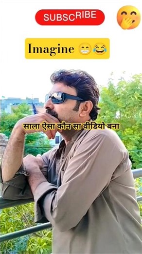 imagine for viral 🤫😁😂#viral #imagine #funnyvideos #comedyvideos #trending #youtuber #memes #fyp