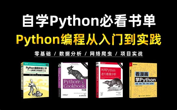 【附电子书】自学python必看书单！从入门到精通这几本书籍全搞定，不管什么基础都能行，太强了！