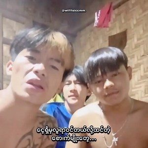 335K views · 5.5K reactions | ငွေရှိမှလူရာဝင်တယ်လို့ ထင်တဲ့ အမျိုးတွေ ‍↔️ | When i listen to this song,i can't control my mind. | Facebook