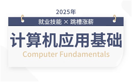 全网最全计算机应用基础教程，全程无废话无尿点！建议收藏！