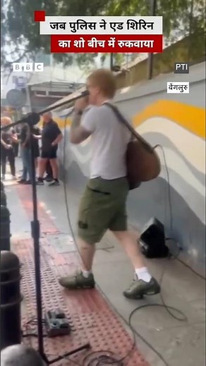 जब पुलिस ने एड शिरिन का शो बीच में रुकवाया #bengluru #shorts (BBC Hindi)