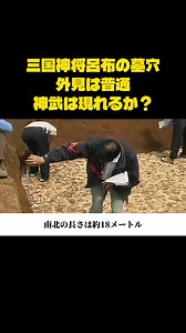 呂布の墓が発見される - 三国の歴史的発掘
