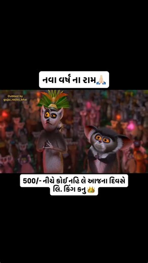 @gujju_rocks_bhai on Instagram: "નવા વર્ષ ના રામ🙏🏻 Voice & script by gujju_rocks_bhai A This content is a parody/transformative work under Fair Use • No original audio used = Voice: Me (gujju_rocks_bhai) Script: gujju_rocks_bhai (The script is different from the original video.) 8u Visual credit: [DreamWorks Animation] ! No copyright intended - fan-made content All rights belong to original creators #gujjuquotes #gujjuchu #gujju #gujjugram #gujjugirl #gujjubhai #gujjuboy #kingkan
