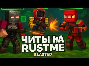 Играю с читом blasted на RustMe 😇. Забанили😶‍🌫️??